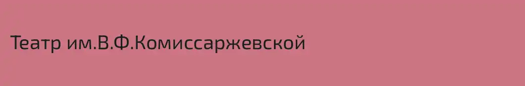 Театр им.В.Ф.Комиссаржевской
